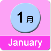 1月