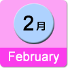 2月