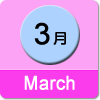 3月