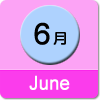 6月