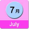 7月