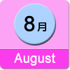 8月