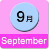 9月