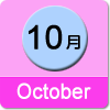 10月