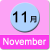 11月