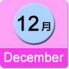 12月