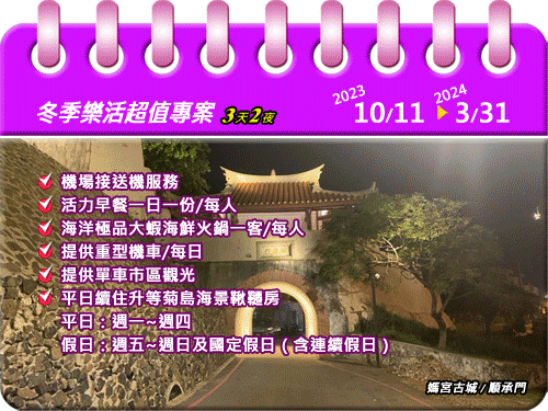 【三天兩夜】冬季樂活超值專案10/11-3/31（2023）