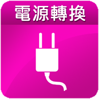 電源轉換