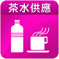 茶水供應