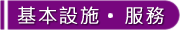 房型基本設施與服務