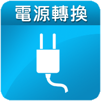 電源轉換