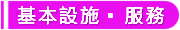 房型基本設施與服務