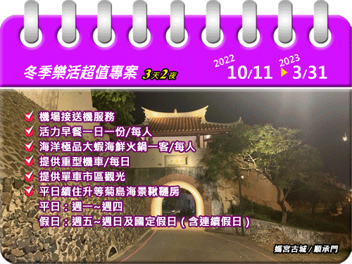 2023【三天兩夜】冬季樂活超值專案