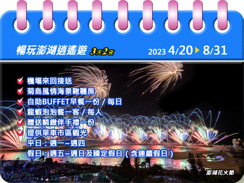 2023【三天兩夜】暢玩澎湖逍遙遊專案