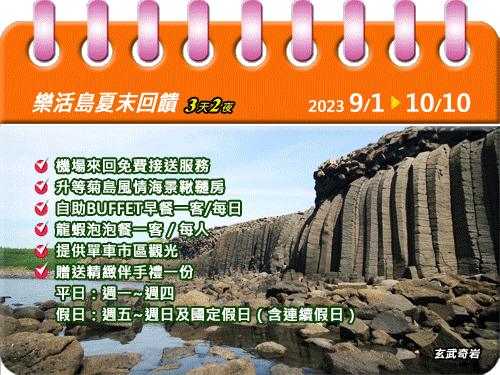 2023【三天兩夜】樂活島夏末回饋專案