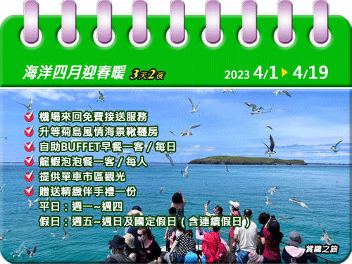 2023【三天兩夜】海洋四月春暖專案