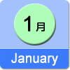 1月