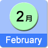 2月