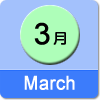 3月