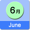 6月