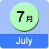 7月