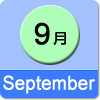 9月