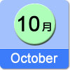 10月