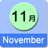 11月