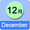 12月