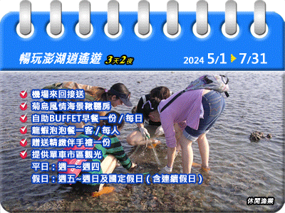 【三天兩夜】暢玩澎湖逍遙遊專案5/1-7/31（2024）