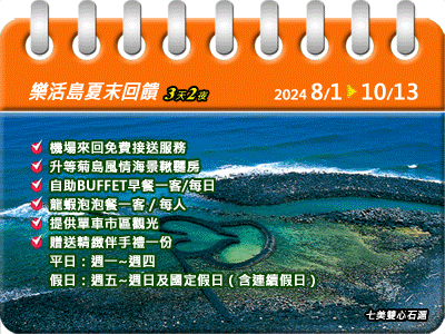 【三天兩夜】樂活島夏末回饋專案8/1-10/13（2024）