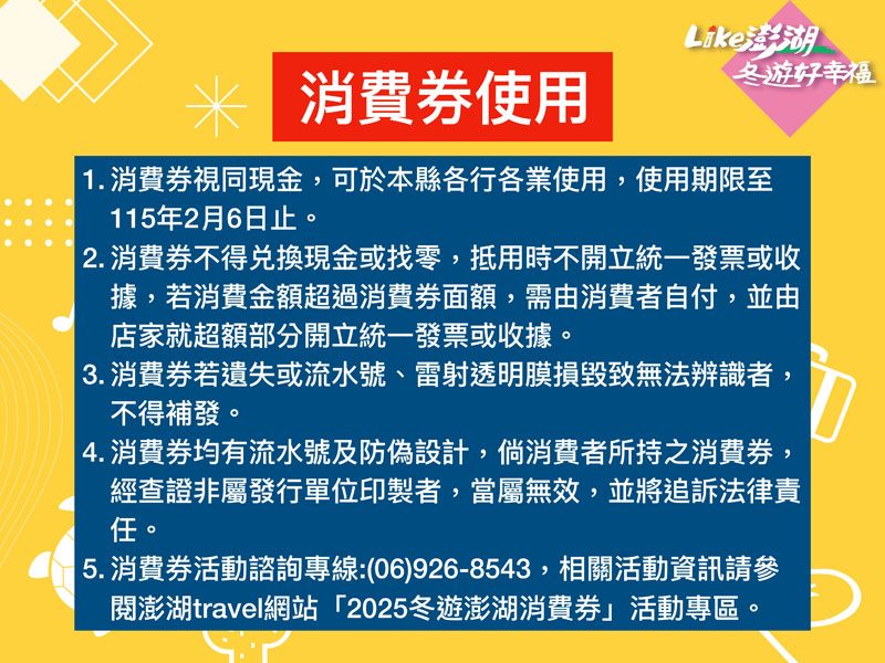 2025冬遊澎湖消費券-4
