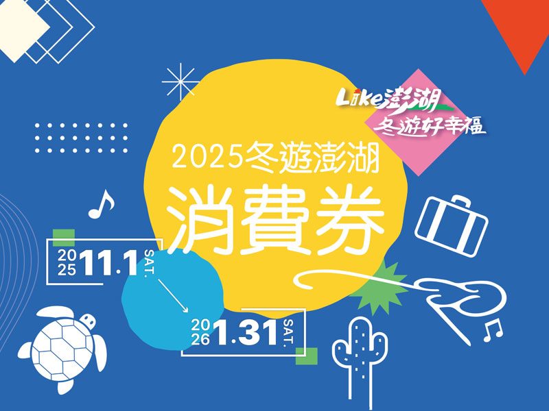 2025冬遊澎湖消費券-8
